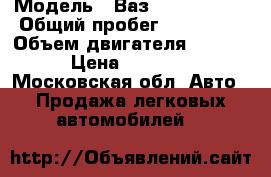  › Модель ­ Ваз(LADA) 21099 › Общий пробег ­ 210 000 › Объем двигателя ­ 1 600 › Цена ­ 70 000 - Московская обл. Авто » Продажа легковых автомобилей   